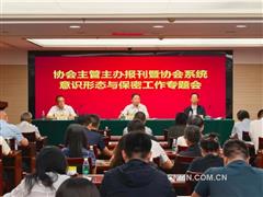 有色协会主管主办报刊暨协会系统意识形态与保密工作专题会召开