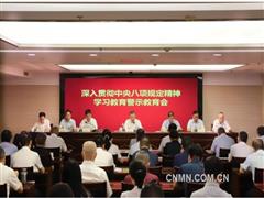有色协会党委举办深入贯彻中央八项规定精神学习教育警示教育会