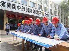 中铝物流中部陆港举行“安全生产月”升安全旗及签字活动
