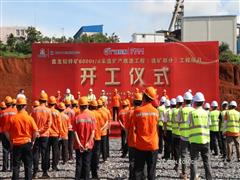 中金岭南广西矿业盘龙铅锌矿6000t/d采选扩产改造工程（选矿部分）正式开工