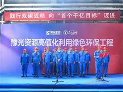 向“首个千亿”目标迈进——写在豫光资源高值化利用绿色环保工程竣工点火试产之际
