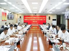 中铝集团学习贯彻习近平总书记重要批示精神暨2025年党建工作推进会召开