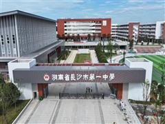 五矿二十三冶承建的长沙市一中新校区项目通过竣工验收