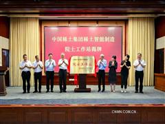 中国稀土集团稀土智能制造院士工作站揭牌