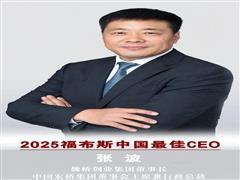 魏桥创业集团董事长张波上榜2025福布斯中国最佳CEO榜单