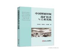 【读好专业书 做好答卷人】《中国锂铍钽铌选矿技术与工业实践》
