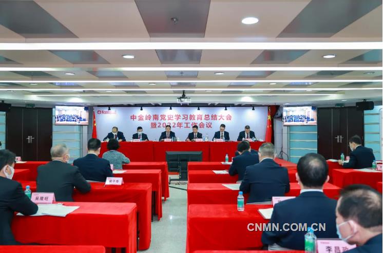 中金岭南公司召开2022年工作会议