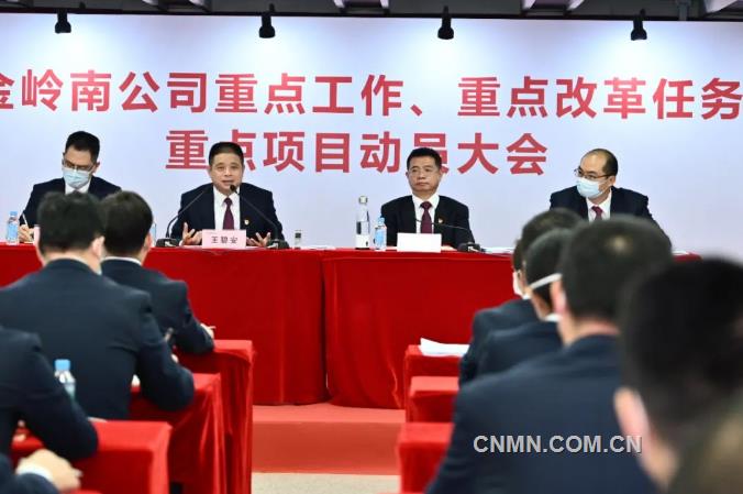 中金岭南公司召开2022年重点工作、重点改革任务、重点项目动员大会