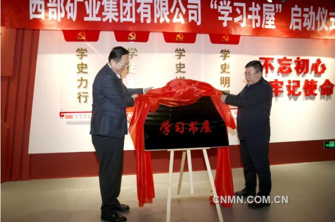 西部矿业“学习书屋”正式启用