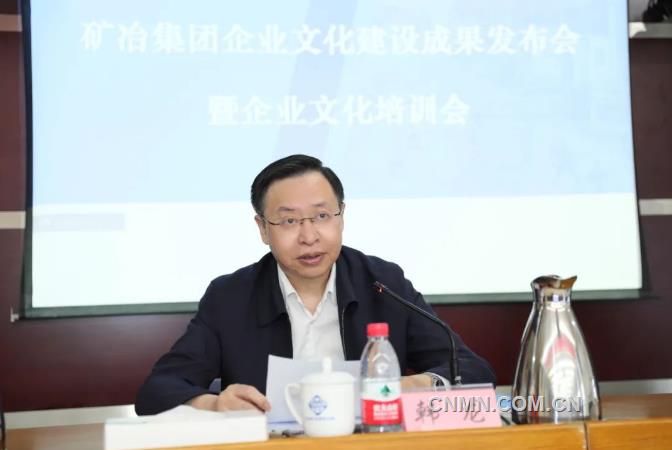 矿冶集团召开企业文化建设成果发布会暨企业文化培训会