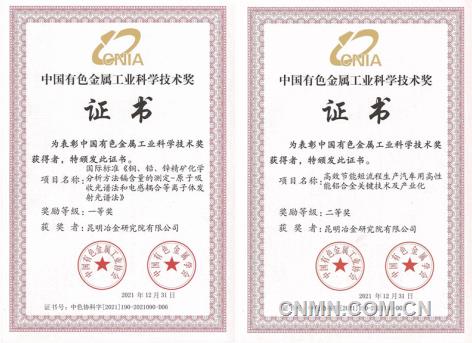 昆明冶研院荣获4项2021年度中国有色金属工业科学技术奖