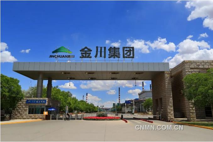 金川集团：以全新姿态走好高质量发展之路
