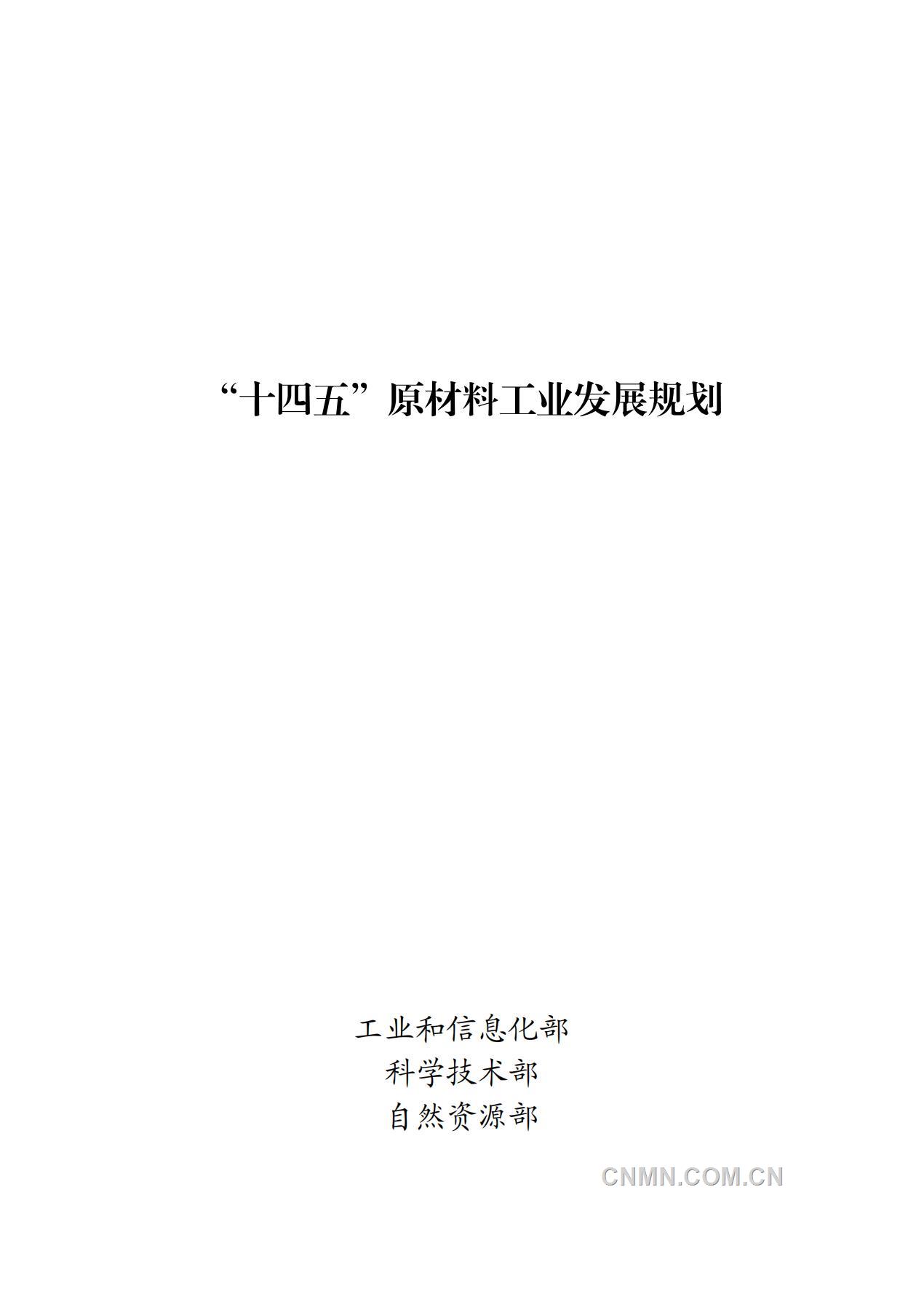 《关于印发“十四五”原材料工业发展规划的通知》（全文）