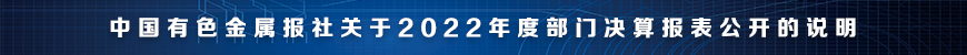 中国有色金属报社关于2022年度部门决算报表公开的说明