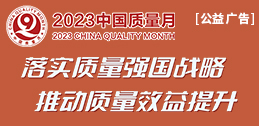2023中国质量月