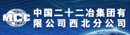 中国二十二冶集团有限公司西北分公司