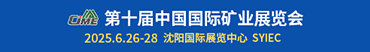 第十届中国国际矿业展览会