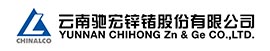 云南驰宏锌锗股份有限公司