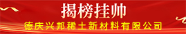 关于广晟有色德庆兴邦稀土新材料有限公司“揭榜挂帅”征求项目负责人的公告