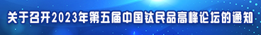 关于召开2023年第五届中国钛民品高峰论坛的通知