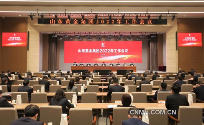 山东黄金集团召开2022年度工作会议