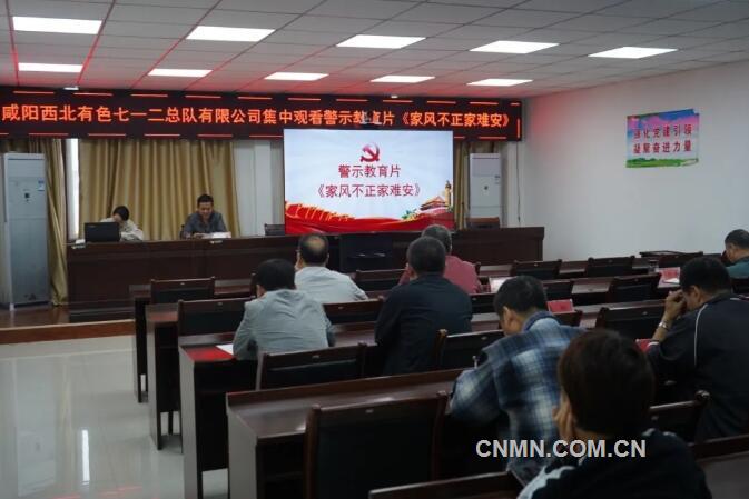以案为鉴明得失 正风肃纪正当时——陕西有色金属集团纪委组织观看警示教育片《家风不正家难安》
