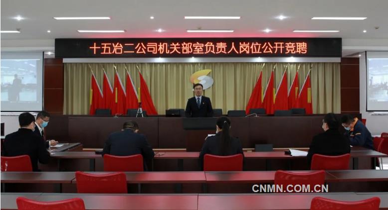 中国十五冶二公司：人事改革激活“一池春水”