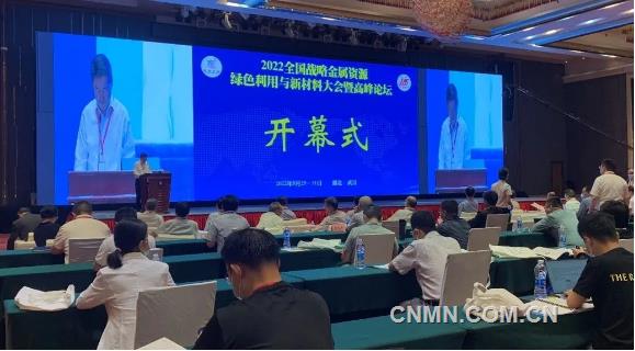 “2022全国战略金属资源绿色利用与新材料大会暨高峰论坛”成功举办！