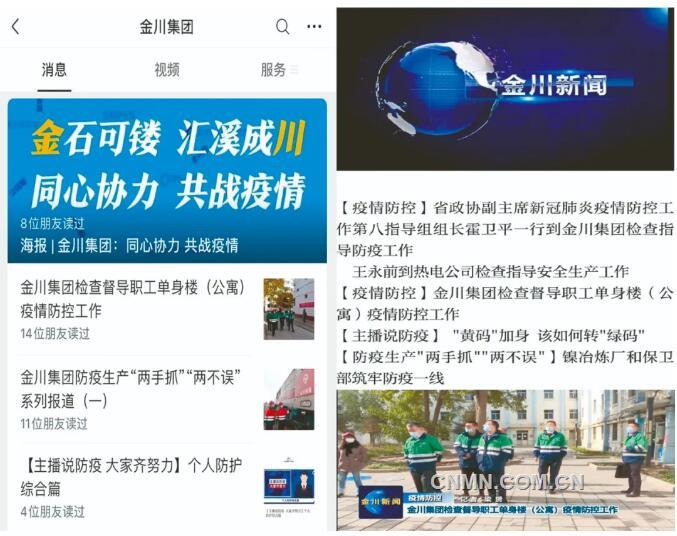 金川集团坚决筑牢疫情防控防护网