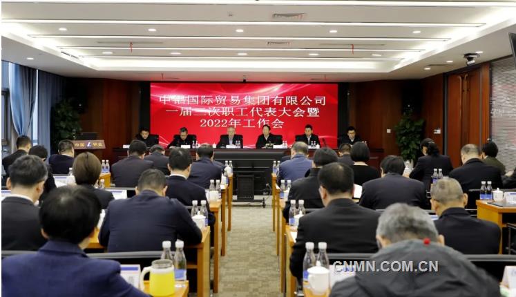 加快建设世界一流大宗商品贸易集团 中铝国贸集团召开一届三次职代会暨2022年工作会议