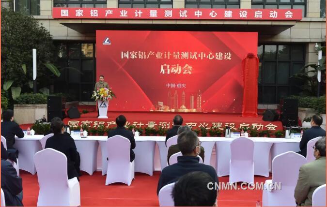 国家铝产业计量测试中心在中铝高端制造挂牌