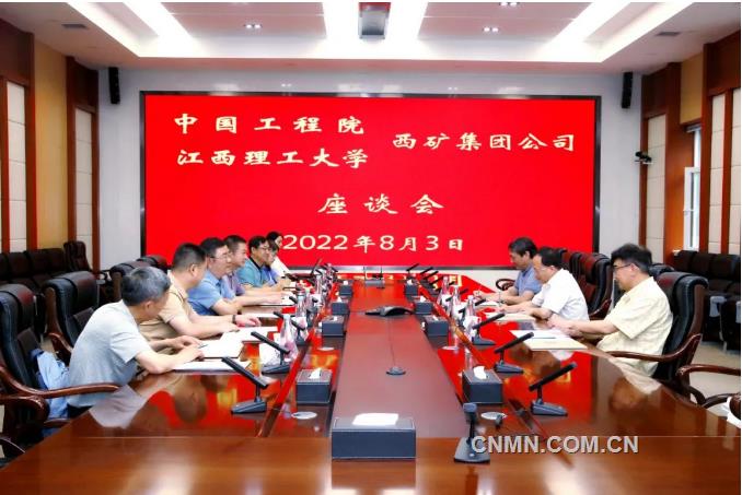 西部矿业集团与中国工程院、江西理工大学举行座谈