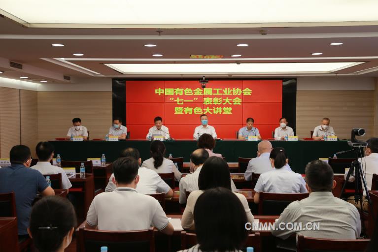 中国有色金属工业协会召开 “七一”表彰大会暨有色大讲堂