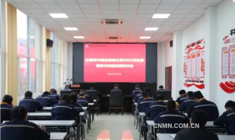 华中铜业召开2022年改革创新与战略发展研讨会