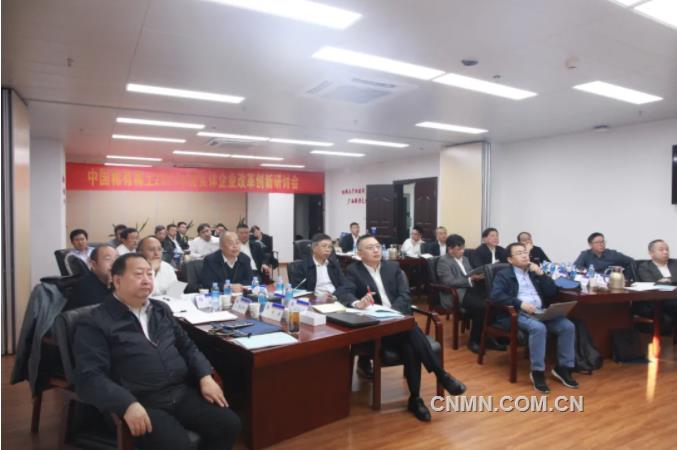 中国稀有稀土召开2021年度改革创新研讨会