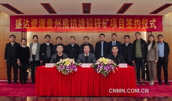 盛达资源与鼎盛鑫矿业签订贵州猪拱塘铅锌矿收购协议