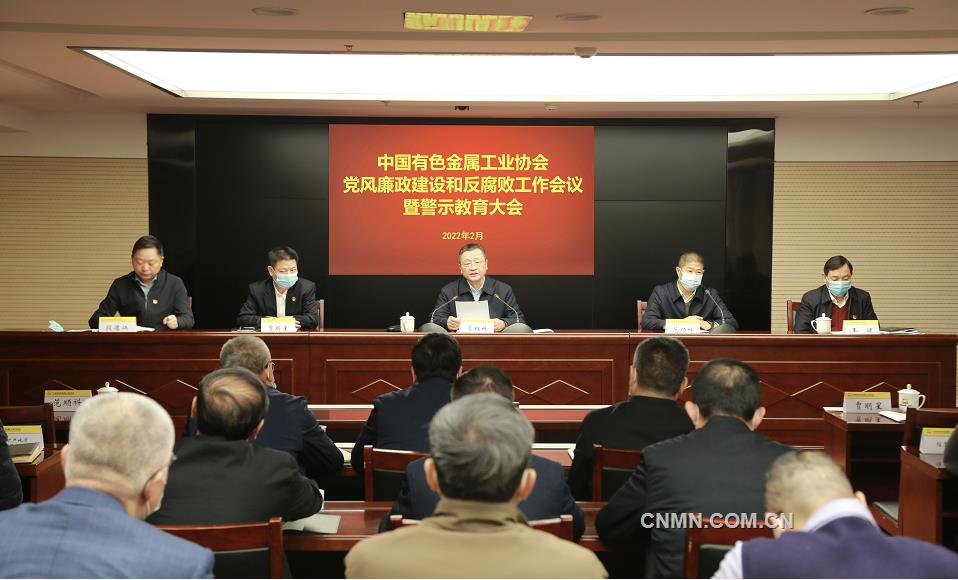  有色协会召开党风廉政建设和反腐败工作会议暨警示教育大会