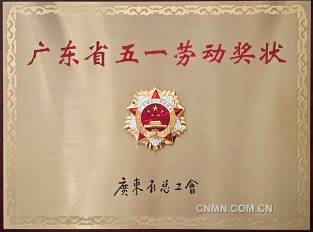 扬帆济沧海 奋斗向未来——中金岭南韶关冶炼厂荣获“广东省五一劳动奖状”