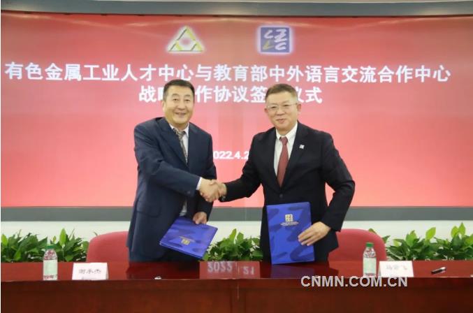 有色金属工业人才中心与教育部中外语言交流合作中心签署战略合作协议